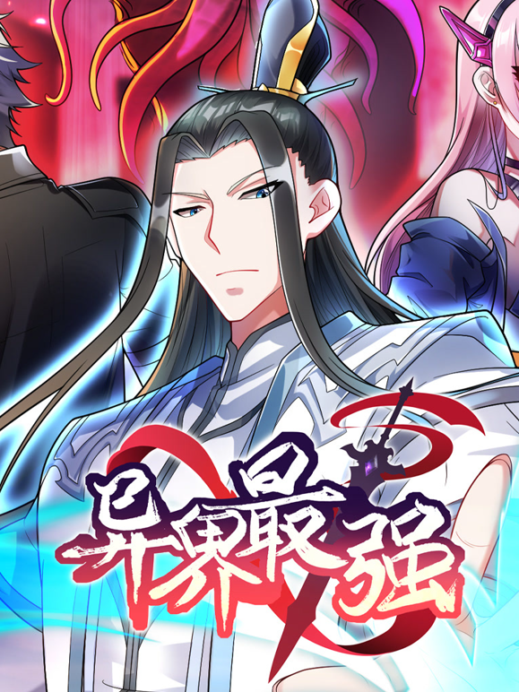 异界最强动态漫画第一季 海报 高清在线观看