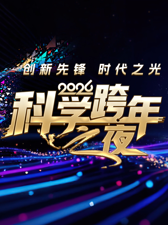 2026科学跨年之夜 海报 高清在线观看