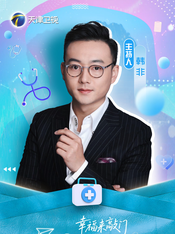 幸福来敲门——医探究竟 海报 高清在线观看