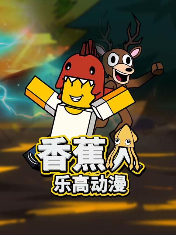 香蕉人乐高动漫 海报 高清在线观看