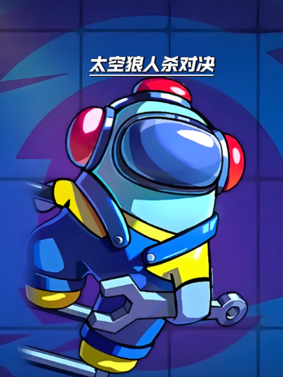 太空狼人杀对决 海报 高清在线观看