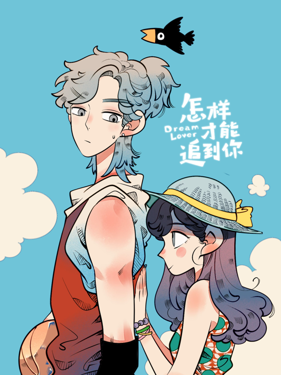 怎样才能追到你动态漫画 海报 高清在线观看