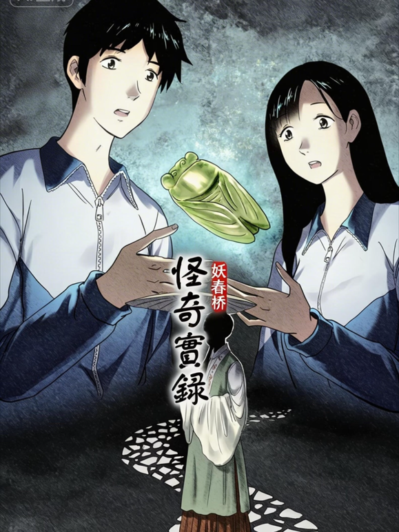 怪奇实录动态漫画 海报 高清在线观看