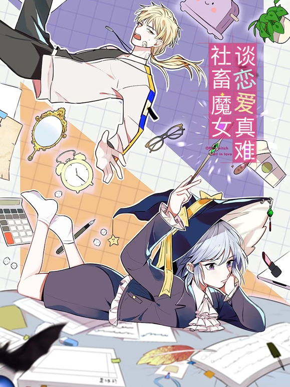社畜魔女谈恋爱真难动态漫画 海报 高清在线观看