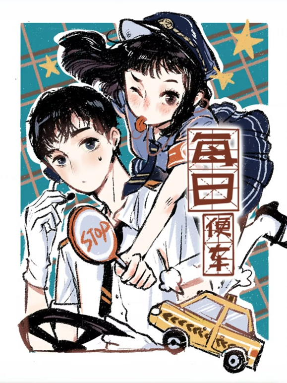 每日便车动态漫画 海报 高清在线观看