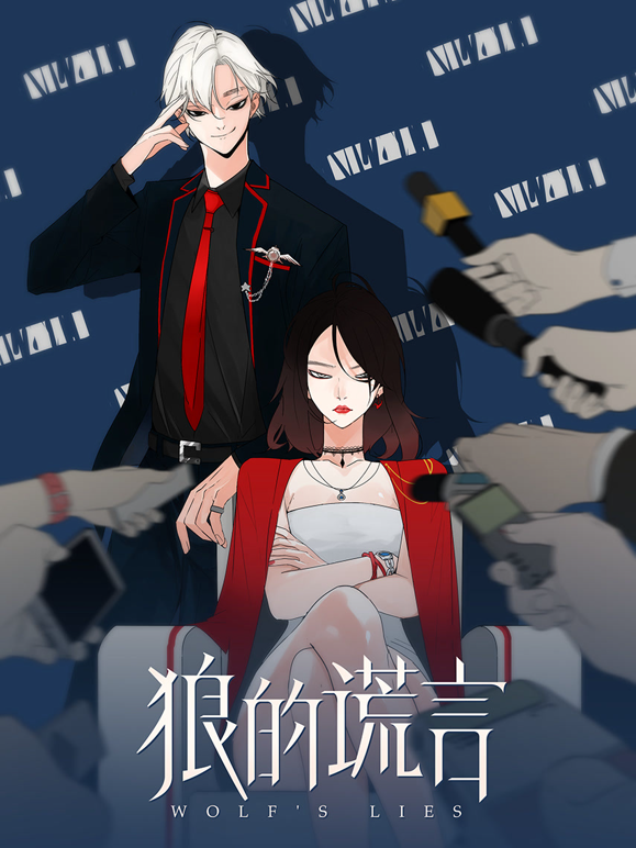 狼的谎言动态漫画 海报 高清在线观看