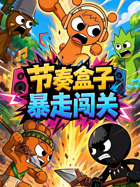 节奏盒子暴走闯关 海报 高清在线观看