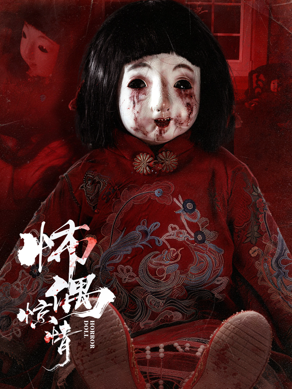怖偶惊情 海报 高清在线观看