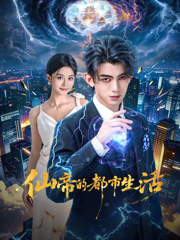 仙帝的都市生活 海报 高清在线观看