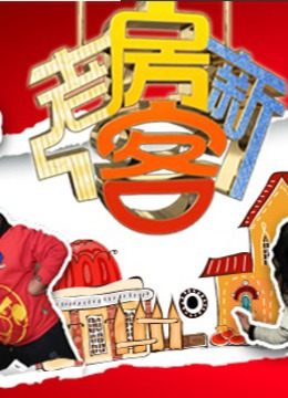 老房新客大拜年 海报 高清在线观看