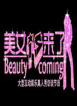 美女来了 海报 高清在线观看