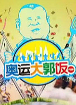 奥运大郭饭 海报 高清在线观看
