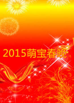 2015萌宝春晚 海报 高清在线观看