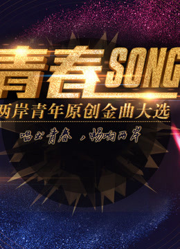 2017两岸青年原创金曲大选 海报 高清在线观看