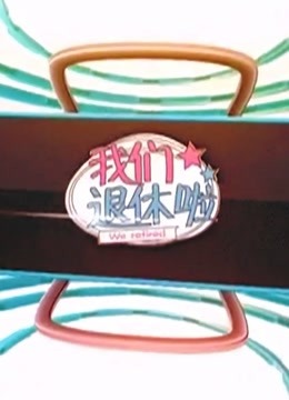BTV《我们退休啦》 海报 高清在线观看