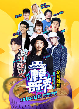 摩登音乐秀 海报 高清在线观看