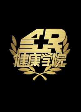全民健康学院 海报 高清在线观看