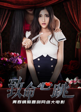 致命心跳 海报 高清在线观看