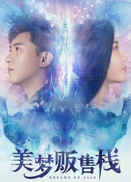 美梦贩售栈 海报 高清在线观看