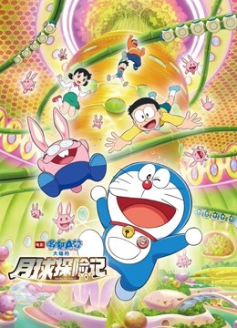 哆啦A梦：大雄的月球探险记（普通话） 海报 高清在线观看
