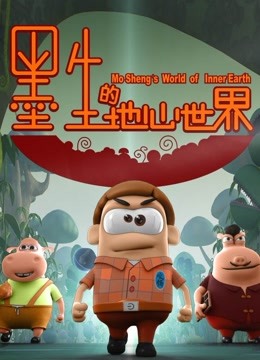墨生的地心世界 海报 高清在线观看