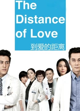到爱的距离 海报 高清在线观看