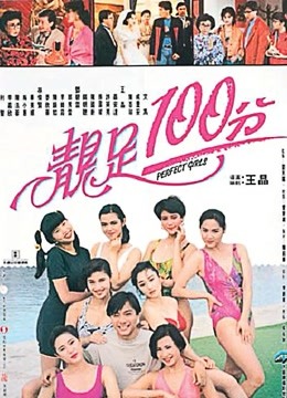 靓足100分 海报 高清在线观看