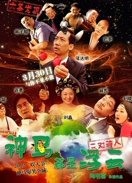 神马都是浮云 海报 高清在线观看