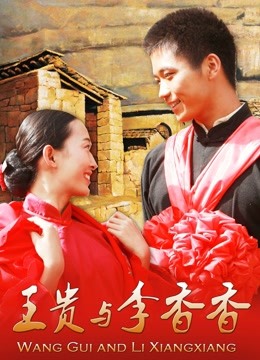 王贵与李香香 海报 高清在线观看