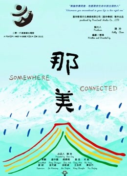 那美 海报 高清在线观看