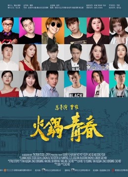 火锅青春 海报 高清在线观看