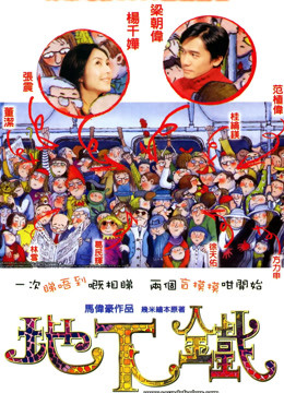 地下铁（粤语） 海报 高清在线观看