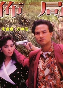 布局（粤语） 海报 高清在线观看