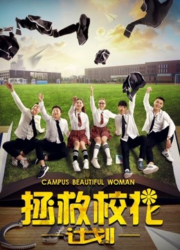 拯救校花计划 海报 高清在线观看