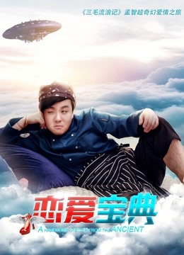 恋爱宝典 海报 高清在线观看