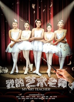 我的艺术老师 海报 高清在线观看
