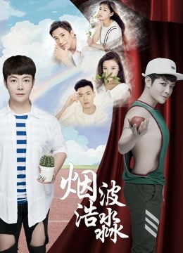 烟波浩渺之相识 海报 高清在线观看