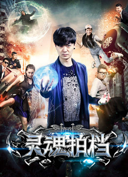 灵魂拍档 海报 高清在线观看