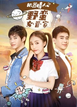 机器情人2之野蛮女管家 海报 高清在线观看