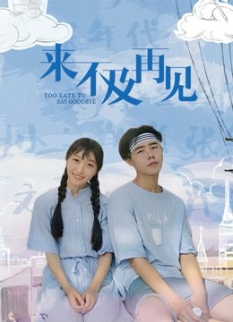 来不及再见 海报 高清在线观看