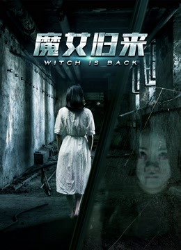 魔女归来 海报 高清在线观看