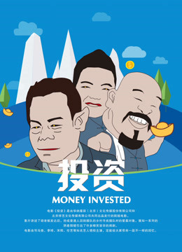 投资 海报 高清在线观看