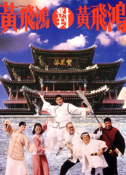 黄飞鸿对黄飞鸿（粤语） 海报 高清在线观看