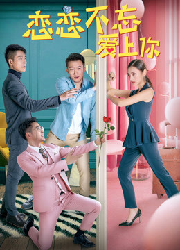 恋恋不忘爱上你 海报 高清在线观看