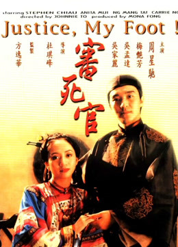 审死官（粤语） 海报 高清在线观看