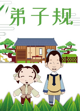 弟子规 海报 高清在线观看