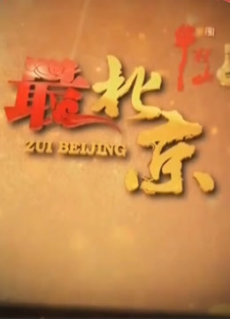 最北京 海报 高清在线观看