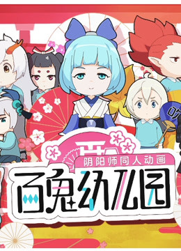 百鬼幼儿园 海报 高清在线观看
