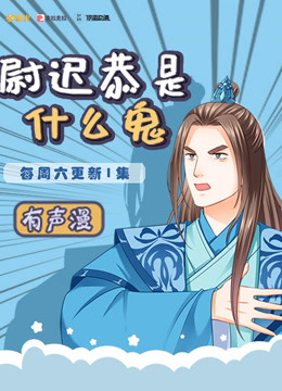 尉迟恭是什么鬼 海报 高清在线观看