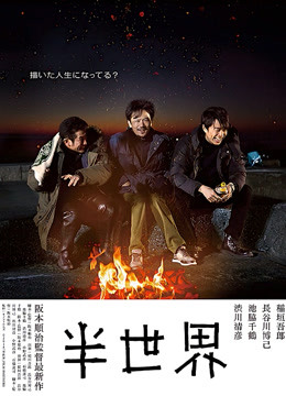 半世界 海报 高清在线观看